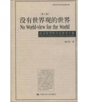 《没有世界观的世界》 赵汀阳  著 ISBN 9787300050201