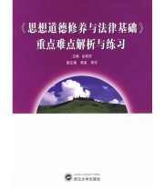 《《思想道德修养与法律基础》重点难点解析与练习》 佘双好  主编 李玲  副主编 程凌 ISBN 9787307066168