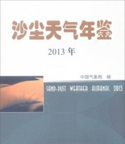 《2013年沙尘天气年鉴》 中国气象局  编 ISBN 9787502963347