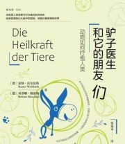 《驴子医生和它的朋友们》 雷纳·沃尔法特