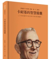《我读财富励志 卡耐基的智慧锦囊》  美 戴尔 卡耐基  著 杨一兰  译 ISBN 9787511334367