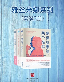 《雅丝米娜系列（套装3册）》 雅丝米娜・米哈伊洛维奇