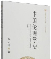 《《民国学术文化经典》系列丛书 中国伦理学史》 蔡元培  著 ISBN 9787221121295