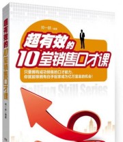 《超有效的10堂销售口才课》 郑一群  著 ISBN 9787535782151