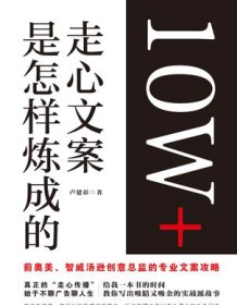 《10W+走心文案是怎样炼成的》 卢建彰