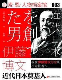 《伊藤博文：近代日本奠基人》 伊藤之雄