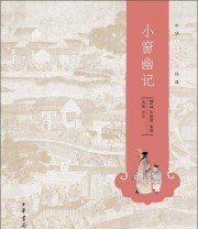 《中华人生智慧经典 小窗幽记》  明 陈继儒  著 成敏  注 ISBN 9787101093452