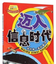 《彩图科技百科全书 迈入信息时代》 《彩图科技百科全书》编辑部  编 ISBN 9787547819500