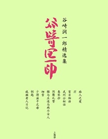 《谷崎润一郎精选集（套装共11册）》 谷崎润一郎