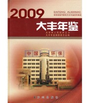 《大丰年鉴2009》 《大丰年鉴》编纂委员会  编 ISBN 9787802386488