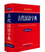 《古代汉语字典》 古代汉语字典编委会  编 ISBN 9787801039002