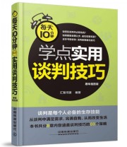《每天10分钟学点实用谈判技巧》 汇智书源  编 ISBN 9787113193348