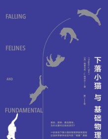 《下落小猫与基础物理学》 格雷戈里·J.格布尔