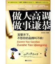 《做人要高调 做事要谦恭》 张铁成  著 ISBN 9787510403637