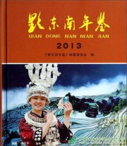 《黔东南年鉴》 《黔东南年鉴》编纂委员会  编 ISBN 9787541676536
