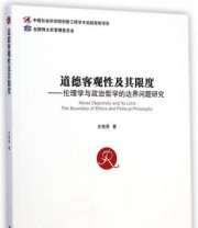 《道德客观性及其限度 伦理学与政治哲学的边界问题研究》 王艳秀  著 ISBN 9787516150078