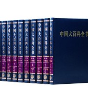 《中国大百科全书》 《中国大百科全书》编辑部  编 ISBN 9787500086901