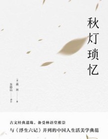 《秋灯琐忆（果麦经典）》 蒋坦