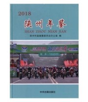 《陕州年鉴》 陕州年鉴编纂委员会办公室 ISBN 9787534884979