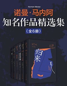 《诺曼·马内阿知名作品精选集（全6册）》 诺曼・马内阿