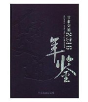 《 甘肃交通年鉴 2016 2016》 甘肃省交通史志年鉴编写委员会  编 ISBN 9787503488443