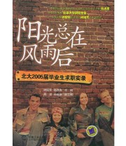 《阳光总在风雨后 北大2005届毕业生求职实录》 时延军 ISBN 9787111175810