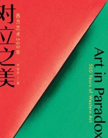 《对立之美：西方艺术500年》 严伯钧