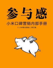 《参与感》 黎万强