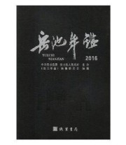 《 岳池年鉴 2016》 《岳池年鉴》委员会  编纂 ISBN 9787512025752