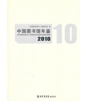 《中国图书馆年鉴2010》 国家图书馆  编 中国图书馆学会 ISBN 9787501344628