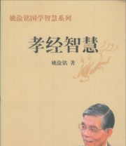 《孝经智慧》 姚淦铭  著 ISBN 9787209049375