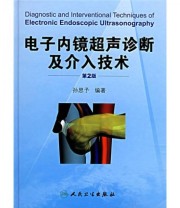 《电子内镜超声诊断及介入技术》 孙思予  著 ISBN 9787117080873