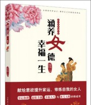 《涵养女德幸福一生 女人的幸福守则》 李宛儒 陈艺文  著 ISBN 9787510434686