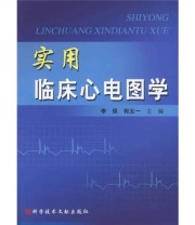 《实用临床心电图学》 李保 郭五一  编 ISBN 9787502363963