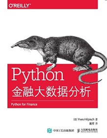 《Python金融大数据分析》 伊夫・希尔皮斯科