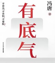 《有底气》 冯唐