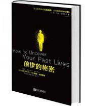 《前世的秘密》 泰德 安德鲁斯（Andrews.T.）  著 贾毓婷  译 ISBN 9787510418372