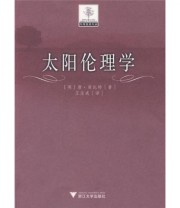 《太阳伦理学》  英 库比特（Cupitt D）  著 王志成  译 ISBN 9787308066631
