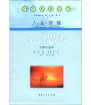 《 人生智慧 学会思考》 金中  编 ISBN 9787228145447