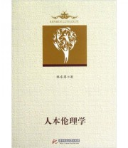 《人本伦理学》 韩东屏  著 韩东屏  编 ISBN 9787560977034