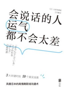 《会说话的人运气都不会太差》 矢野香