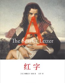 《红字（果麦经典）》 纳撒尼尔・霍桑