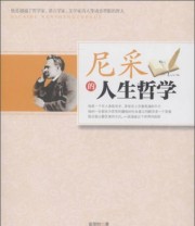 《尼采的人生哲学》 张笑恒  著 ISBN 9787516801130