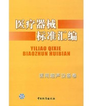 《医疗器械标准汇编》 中国标准出版社第一编辑室  编 ISBN 9787506632751