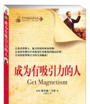 《青少年励志经典文库（31） 成为有吸引力的人》  美 奥里森 马登  著 王晓芸  译 ISBN 9787510441363