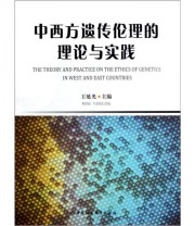 《中西方遗传伦理的理论与实践》 王延光  编 ISBN 9787500498735