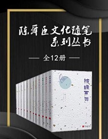 《全套系中文版陈舜臣随笔集》 陈舜臣