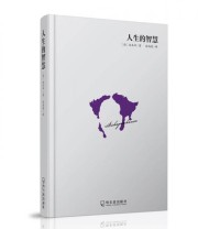 《人生的智慧》  德 叔本华  著 张尚德  译 ISBN 9787548427131