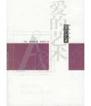 《爱的艺术》  美 弗洛姆  著 萨茹菲  译 ISBN 9787802062726