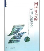 《网络社会的伦理问题探究》 杨礼富  著 ISBN 9787206057267